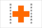 国家安全委員会グループ