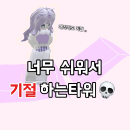 너무 쉬워서 기절하는 타워💀