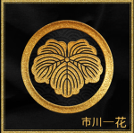 市川 一家