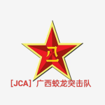 广西蛟龙突击队