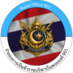 หน่วยราชการในพระองค์ 901