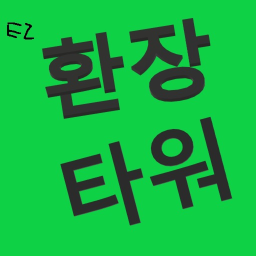 환장타워