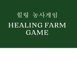 힐링 농사ㅣHealing Farm Game icon