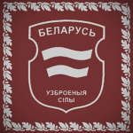 Узброеныя Сілы Беларусі