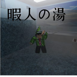 暇人の湯