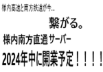 ようない高速鉄道南方鉄道直通グループ