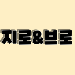 지로&브로_FAN