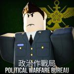 國防部政治作戰局 Political Warfare Bureau