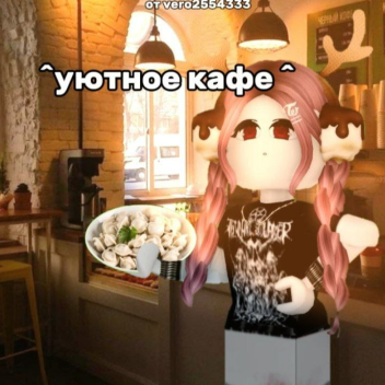 уютное кафе 