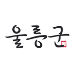 울릉군ㅣ鬱陵郡