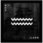 | 鳴浜藩 | Naruhama Clan |