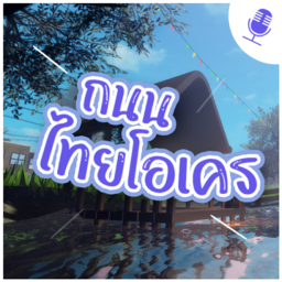 ถนนไทยโอเคร  🎤Voice Chat