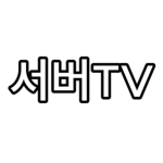 서버TV 팬클럽