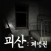 Goesan: Abandoned Hospital[Horror] icon