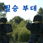 필승부대 [KOREA]