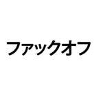 これはいいね。
