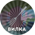 Вилка навсегда