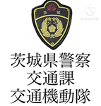 交通部 茨城県警