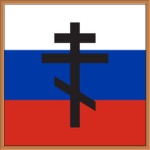 Russian Orthоdox Church
