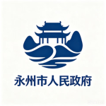 永州市市政府