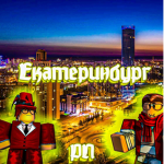 Екатеринбург_РП