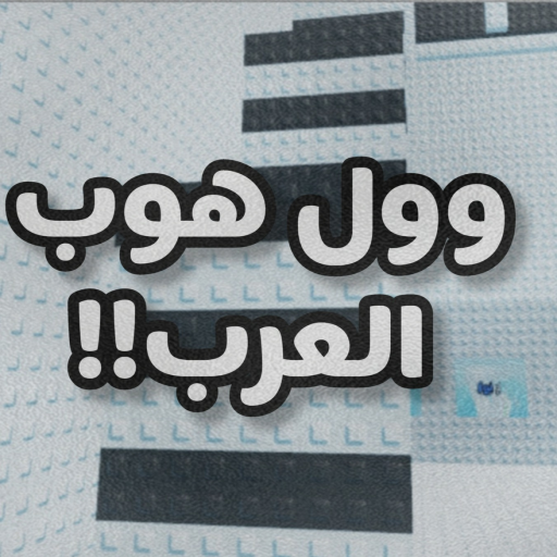 برج وول هوب العرب official Roblox game thumbnail