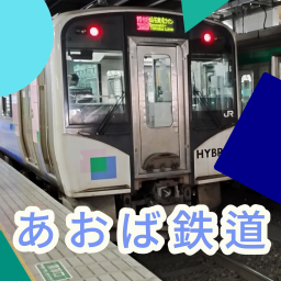 あおば鉄道面接所