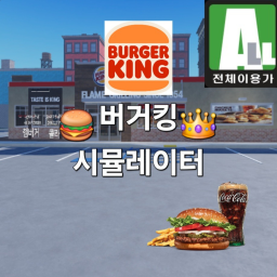 버거킹 시뮬레이터 매주 금, 토 7시 전시!