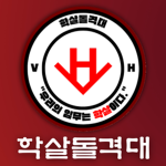 [VH] 학살 돌격대