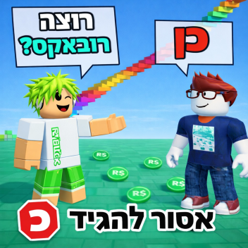 אל תגידו את האות-ישראלי (חדש!!)