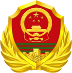 [FZMC] 中国人民武装警察部队