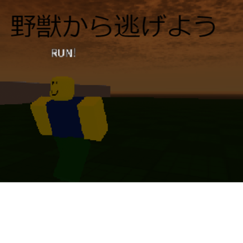 野獣から逃げよう escape the beast