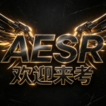 AESR团