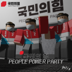 國民의힘