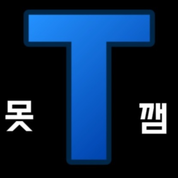 T는 못깨는 타워!