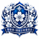 警察省・国家公安委員会