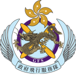 香港警务处[政府飞行团] Government Flying Service