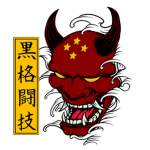 黒格闘技 - Martial Arts