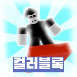 컬러 블록 icon