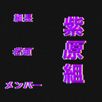 紫原組 組長、若頭、メンバー