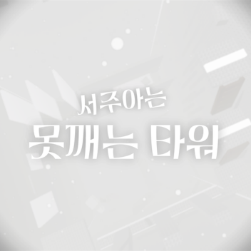 착한 사람은 못깨는 타워!!