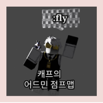 캐프의 어드민 점프맵
