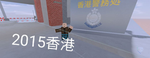 2015香港深水埗主群