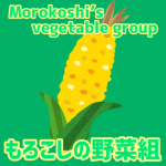 もろこしの野菜組