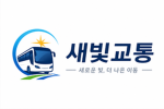 (주)새빛교통 버스 시뮬레이터 공식 커뮤니티