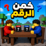 خمن الارقام