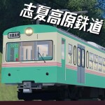 志夏高原鉄道