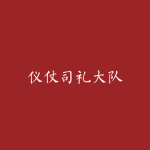 [CPLA] 仪仗司礼大队-The People's Liberation Army Honor G