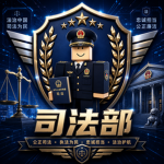 [湘西]湘西军区司法