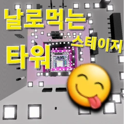 [1850 stage!] 날로먹는 스테이지 타워  icon